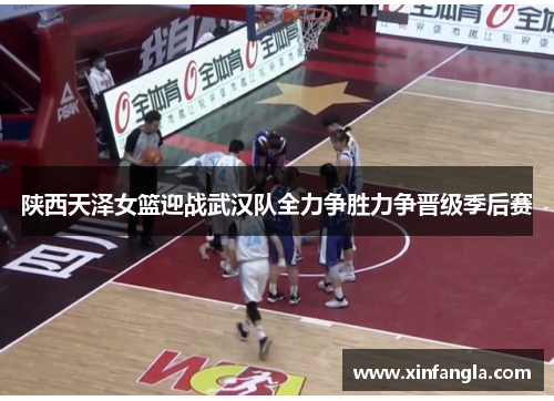 陕西天泽女篮迎战武汉队全力争胜力争晋级季后赛