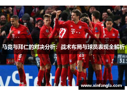 马竞与拜仁的对决分析：战术布局与球员表现全解析