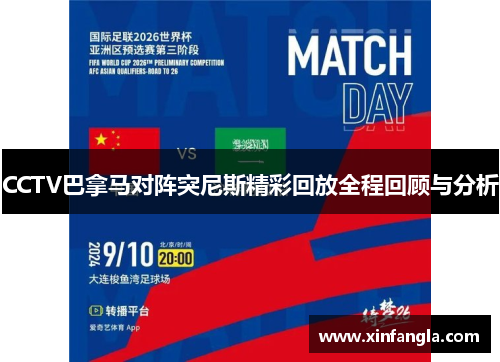 CCTV巴拿马对阵突尼斯精彩回放全程回顾与分析