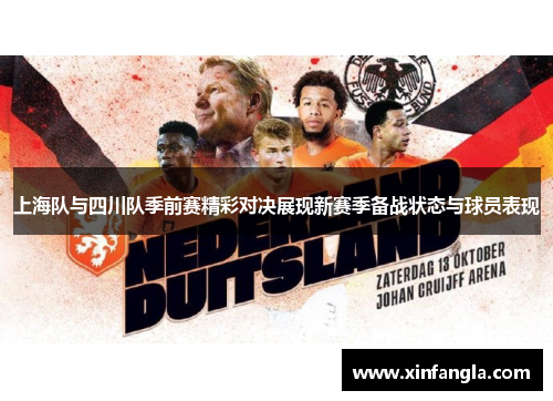 上海队与四川队季前赛精彩对决展现新赛季备战状态与球员表现
