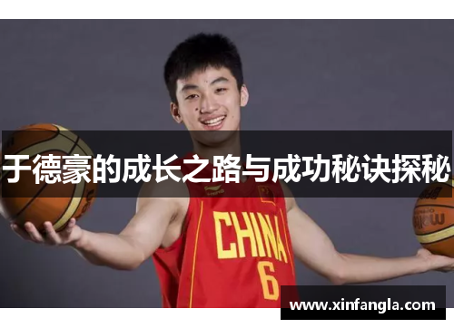 于德豪的成长之路与成功秘诀探秘