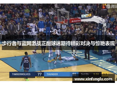 步行者与蓝网激战正酣球迷期待精彩对决与惊艳表现