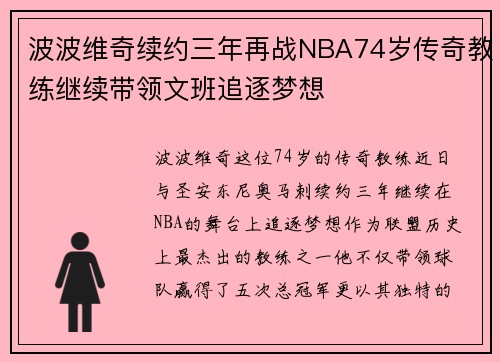 波波维奇续约三年再战NBA74岁传奇教练继续带领文班追逐梦想