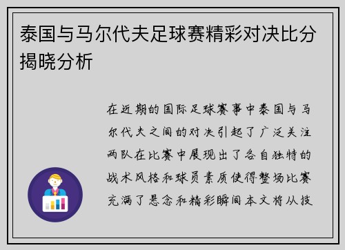泰国与马尔代夫足球赛精彩对决比分揭晓分析