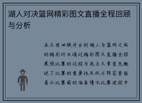 湖人对决篮网精彩图文直播全程回顾与分析