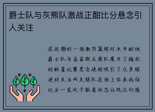 爵士队与灰熊队激战正酣比分悬念引人关注
