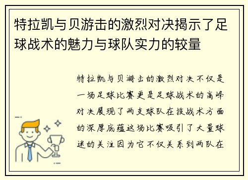 特拉凯与贝游击的激烈对决揭示了足球战术的魅力与球队实力的较量