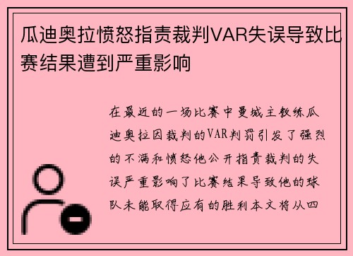 瓜迪奥拉愤怒指责裁判VAR失误导致比赛结果遭到严重影响