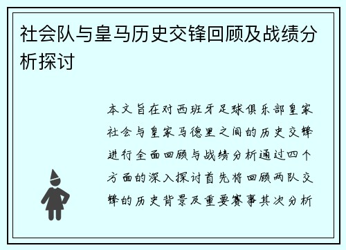 社会队与皇马历史交锋回顾及战绩分析探讨