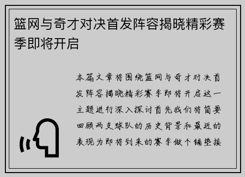 篮网与奇才对决首发阵容揭晓精彩赛季即将开启