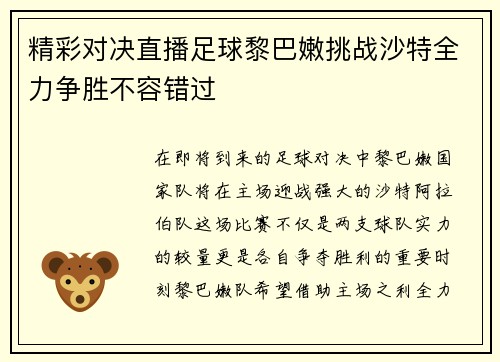 精彩对决直播足球黎巴嫩挑战沙特全力争胜不容错过