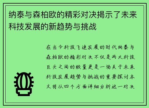 纳泰与森柏欧的精彩对决揭示了未来科技发展的新趋势与挑战